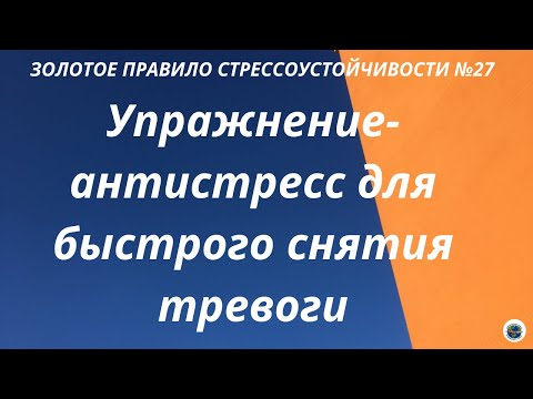 Видео: Упражнение - антистресс для быстрого снятия тревоги "Заземление"