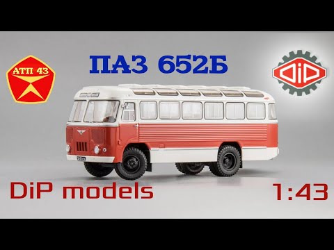 Видео: ПАЗ 652Б🔹️DiP models🔹️Обзор масштабной модели автобуса 1:43