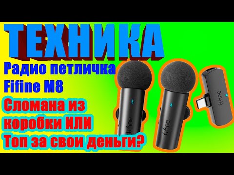 Видео: ТЕХНИКА: Fifine M8 M6 Хорошая петличка, не без нюансов!