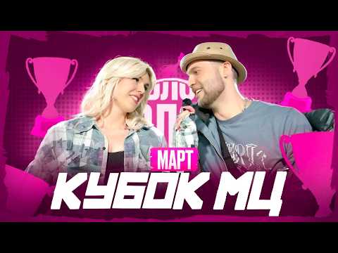Видео: КУБОК МЦ МАРТОВСКИЙ КОНЦЕРТ | VLOG | PALM | RAM | НОКТУ | OTTO | МЦ СПАСИБО | ALPHAVITE | ГРИМЕРКА