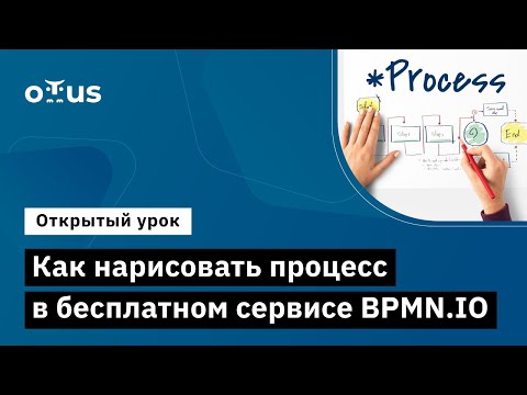 Видео: Как нарисовать процесс в бесплатном сервисе BPMN.IO // Занятие курса «BPMN: Углубленная практика»