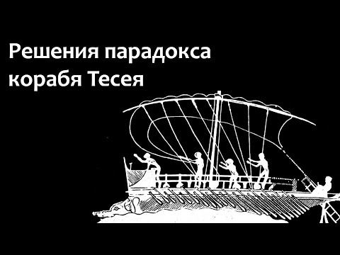 Видео: Решения парадокса корабля Тесея