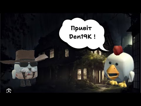 Видео: Обманюю всіх на скіні Den19K в ChickenGun