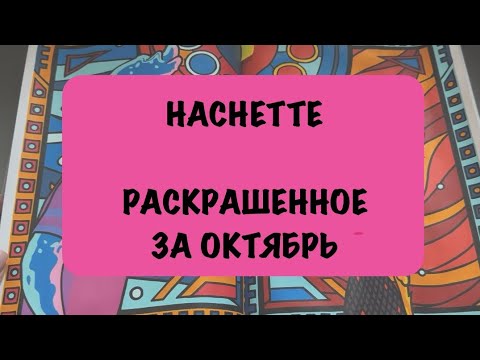Видео: HACHETTE РАСКРАШЕННОЕ ЗА ОКТЯБРЬ #hachette #disney #hachetteheroes #coloringbook