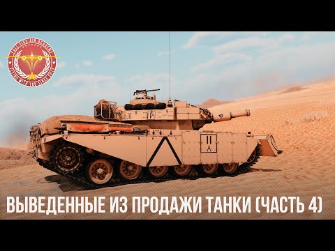 Видео: ВЫВЕДЕННЫЕ ИЗ ПРОДАЖИ ТАНКИ в WAR THUNDER (часть 4)