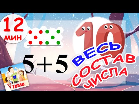 Видео: СОСТАВ ЧИСЛА - полный сборник. Музыкальная математика. Папа V теме