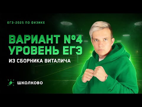 Видео: Разбор реального варианта №4 ЕГЭ 2025 по физике | Сборник Виталича | Уровень ЕГЭ