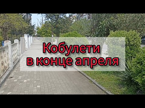 Видео: Прогулка по ул.Ш.Руставели, Кобулети, Грузия 🇬🇪