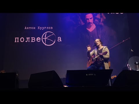 Видео: Юбилейный концерт Антона Круглова "Полвека" (6.10.2023) Первое отделение