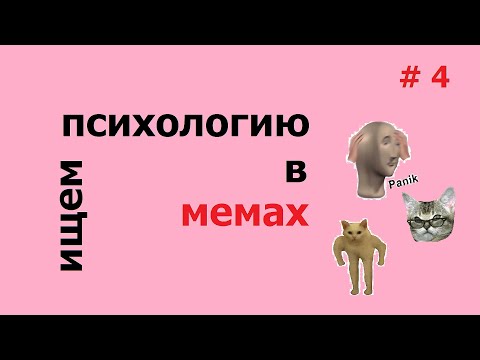 Видео: Ищем психологию в мемах #4