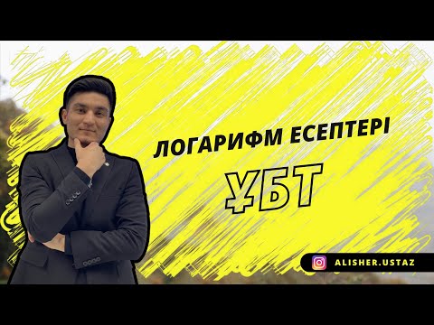 Видео: Логарифмнің ҰБТ-ға байланысты есептері