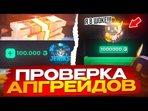 Видео: 😱ПРОВЕРКА АПГРЕЙДОВ НА GGSTANDOFF! ТРАЧУ 50.000₽ НА ГГШКЕ