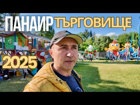 Видео: Панаир – град Търговище (246-и) | Влог от събитието