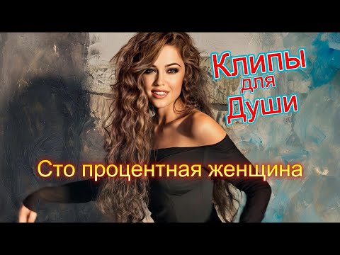 Видео: СТО ПРОЦЕНТНАЯ ЖЕНЩИНА  - КЛИПЫ для ДУШИ ТОП -  10 Music Videos #русские_песни #песнидлядуши #music