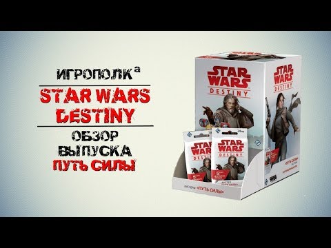 Видео: Star Wars Destiny. Путь силы.