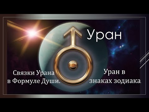 Видео: Уран  Связки Урана в Формуле Души