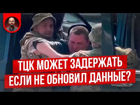 Видео: ТЦК может задержать, если не обновил данные?