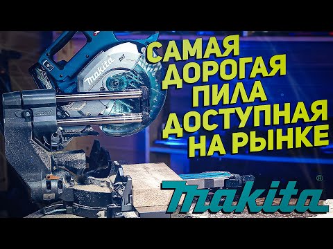 Видео: HI END инструмент l Торцовочная пила MAKITA LS002 XGT