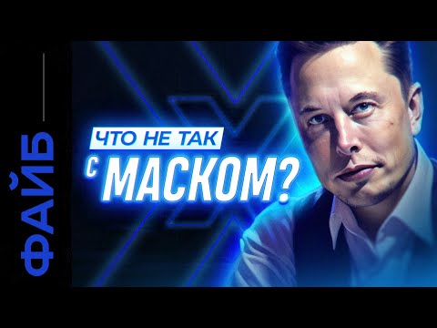 Видео: ИЛОН МАСК. Инженер, тролль или политик? | ФАЙБ