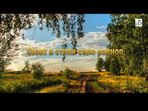 Видео: Стоит в степи село родное.