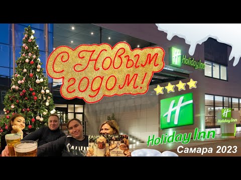 Видео: Holiday Inn Самара Новый Год