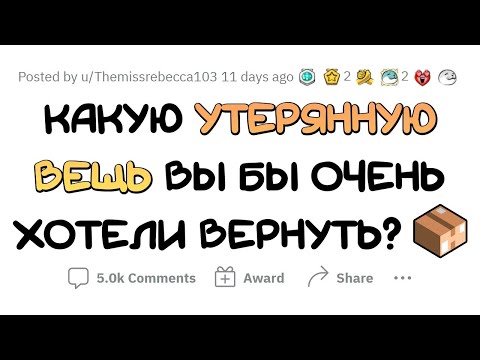 Видео: Ты можешь ВЕРНУТЬ любую вещь, которую ты ПОТЕРЯЛ. Что это будет?