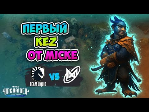 Видео: Первый KEZ от Micke! Nigma Galaxy сталкивается с Liquid - FISSURE Universe Episode 7