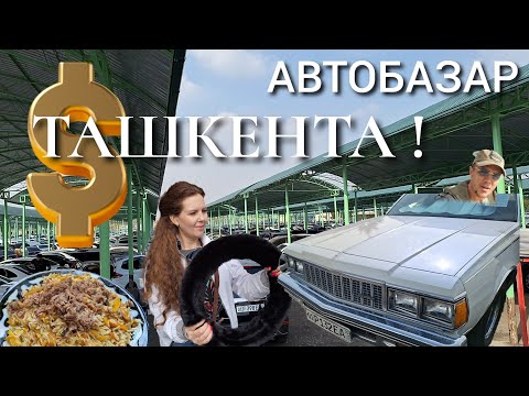 Видео: ЦЕНЫ НА АВТО НА СЕРГИЛЯХ УЗБЕКИСТАНА!💵 БАЗАРНЫЙ ПЛОВ.🔥CHEVROLET ИЗ АМЕРИКИ!!!🗽