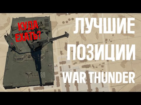 Видео: БОЖЕСТВЕННЫЕ ПОЗИЦИИ WAR THUNDER - выпуск#4!