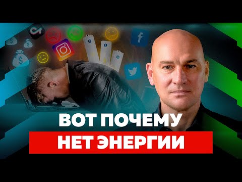 Видео: ИСКЛЮЧИ ЭТИ 4 ДЕЙСТВИЯ, КОТОРЫЕ ЗАБИРАЮТ ТВОЮ ЭНЕРГИЮ | РАДИСЛАВ ГАНДАПАС