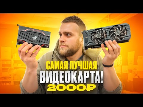Видео: ЭТА ВИДЕОКАРТА ЗА 2000 РУБЛЕЙ ТЯНЕТ ВСЕ ИГРЫ! 😱🔥