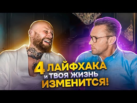 Видео: 4 Действия, Которые Изменят Жизнь ДАЖЕ ЛЕНИВОГО Человека! (Владимир Древс и Николай Фридрих)
