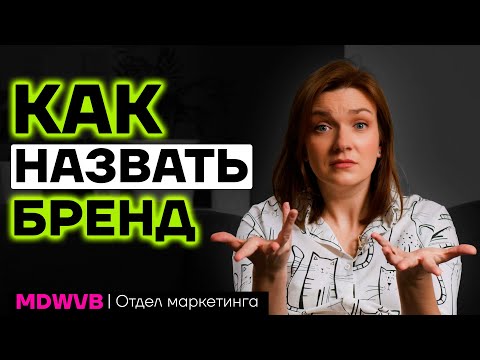 Видео: Брендинг - что нельзя, а что можно при выборе названия бренда.