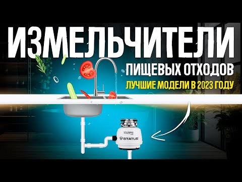 Видео: ТОП-5: Лучшие измельчители пищевых отходов под раковину | Рейтинг лучших диспоузеров в 2023 году