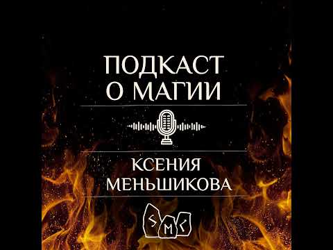 Видео: Подкаст. Волшебство и его обратная сторона