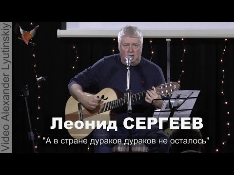 Видео: Леонид СЕРГЕЕВ - "А в стране дураков дураков не осталось"