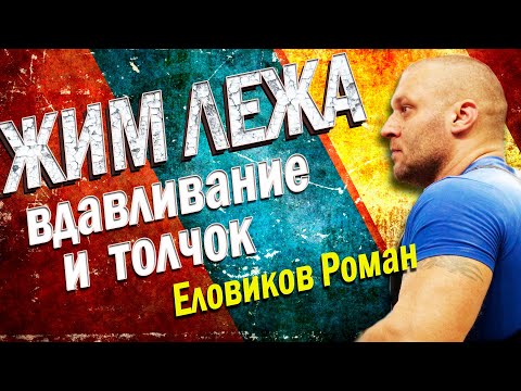 Видео: ЖИМ ЛЕЖА: техника вдавливания и толчка | Роман Еловиков