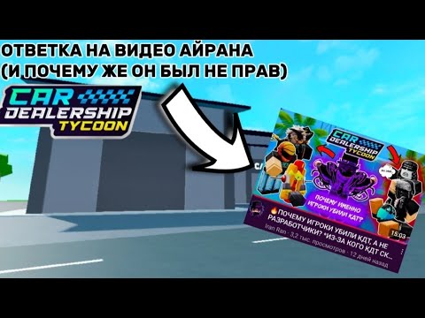 Видео: ОТВЕТКА НА ВИДЕО АЙРАНА И ПОЧЕМУ ОН БЫЛ НЕ ПРАВ / CAR DEALERSHIP TYCOON / ROBLOX