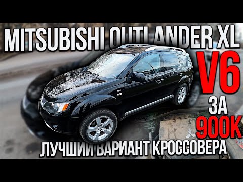 Видео: MITSUBISHI OUTLANDER XL V6 за 900000 рублей В ИДЕАЛЕ???