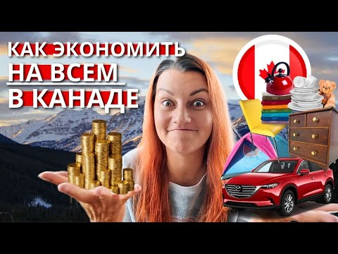 Видео: Как Экономить на Всем в Канаде от Мебели до БУ Авто