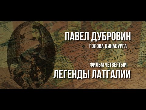 Видео: ЛЕГЕНДЫ ЛАТГАЛИИ — ПАВЕЛ ДУБРОВИН — ГОЛОВА ДИНАБУРГА [Magnetic Latgola]