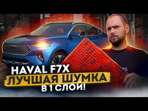 Видео: Разобрали Haval F7x до металла и доработали шумоизоляцию при помощи новых материалов Aerocell