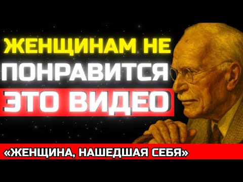 Видео: Карл Юнг | Суровая правда о ЖЕНЩИНАХ