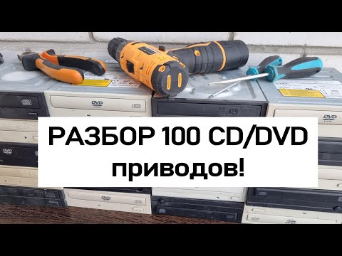 Видео: 100 сидиромов CD и DVD на разбор ✔ какие артефакты можно найти и сколько заработать