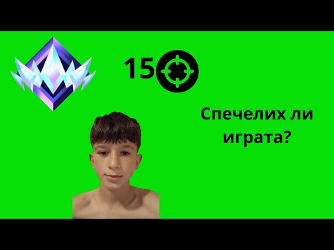 Видео: Дропнах 15 кила solo във Fortnite, направих ли Victory Royale?