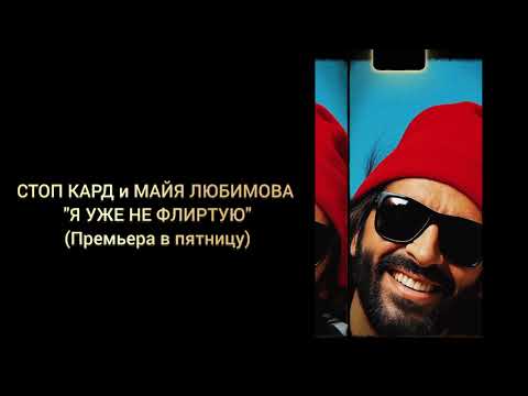 Видео: СТОП КАРД - Я УЖЕ НЕ ФЛИРТУЮ (ПРЕМЬЕРА В ПЯТНИЦУ) #музыка #стопкард #рекомендации #рек #fyp #юмор
