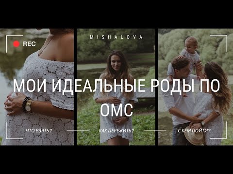 Видео: МОИ РОДЫ ПО ОМС: ЧТО БРАТЬ В РОДДОМ | ОПЫТ ЕСТЕСТВЕННЫХ РОДОВ | ПАРТНЕРСКИЕ РОДЫ