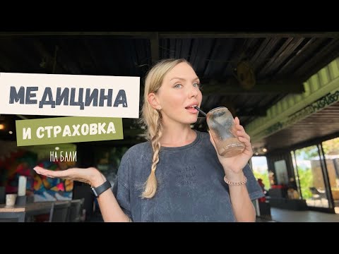 Видео: МЕДИЦИНА и страховка на Бали | всё что нужно знать