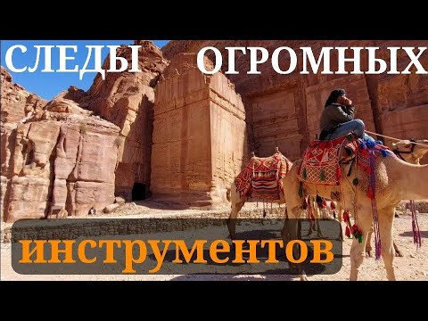 Видео: ПЕТРА: СЛЕДЫ ОГРОМНЫХ ГОРНООБРАБАТЫВАЮЩИХ МАШИН