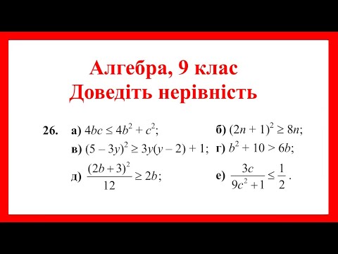 Видео: Доведіть нерівність (алгебра, 9 клас)